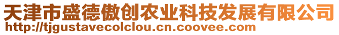 天津市盛德傲創(chuàng)農(nóng)業(yè)科技發(fā)展有限公司