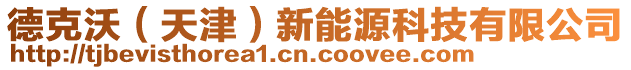 德克沃（天津）新能源科技有限公司