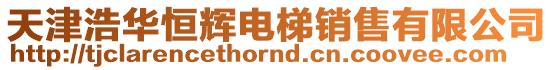 天津浩華恒輝電梯銷售有限公司