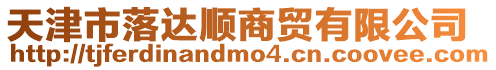 天津市落達順商貿有限公司