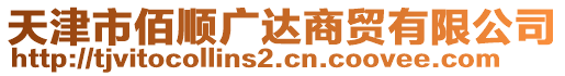天津市佰順廣達商貿有限公司