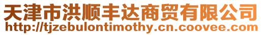 天津市洪順豐達(dá)商貿(mào)有限公司