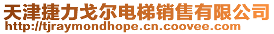 天津捷力戈爾電梯銷售有限公司
