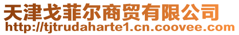 天津戈菲爾商貿有限公司