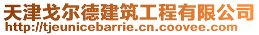 天津戈爾德建筑工程有限公司