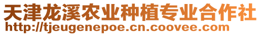 天津龍溪農(nóng)業(yè)種植專業(yè)合作社