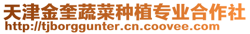 天津金奎蔬菜種植專業合作社