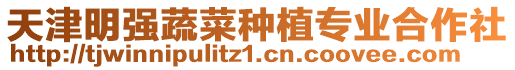 天津明強蔬菜種植專業合作社