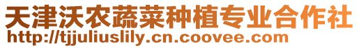 天津沃農(nóng)蔬菜種植專業(yè)合作社