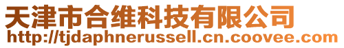 天津市合維科技有限公司