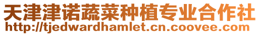 天津津諾蔬菜種植專業(yè)合作社