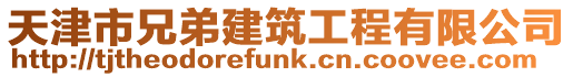 天津市兄弟建筑工程有限公司