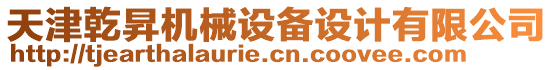 天津乾昇機(jī)械設(shè)備設(shè)計有限公司