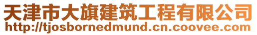 天津市大旗建筑工程有限公司