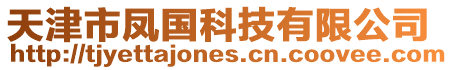 天津市鳳國科技有限公司