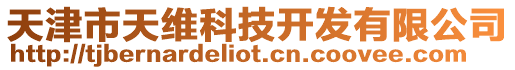 天津市天維科技開發有限公司