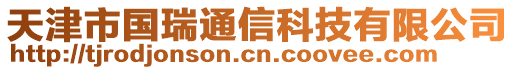 天津市國(guó)瑞通信科技有限公司