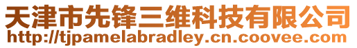 天津市先鋒三維科技有限公司