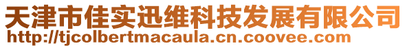 天津市佳實迅維科技發展有限公司