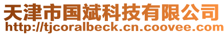 天津市國斌科技有限公司
