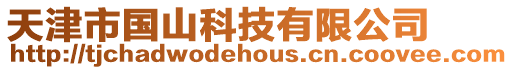 天津市國山科技有限公司