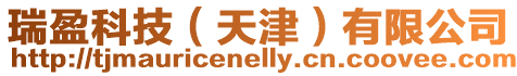 瑞盈科技(天津)有限公司