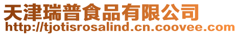 天津瑞普食品有限公司