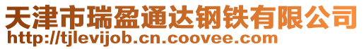 天津市瑞盈通達(dá)鋼鐵有限公司