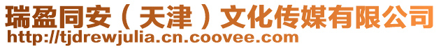 瑞盈同安(天津)文化傳媒有限公司
