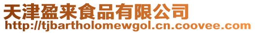 天津盈來(lái)食品有限公司