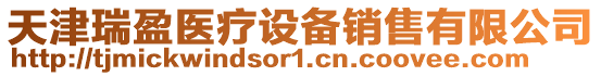天津瑞盈醫療設備銷售有限公司