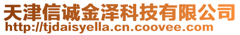天津信誠金澤科技有限公司