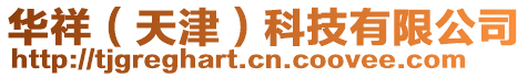 華祥(天津)科技有限公司