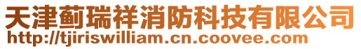 天津薊瑞祥消防科技有限公司