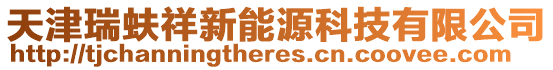 天津瑞蚨祥新能源科技有限公司