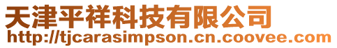 天津平祥科技有限公司