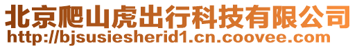 北京爬山虎出行科技有限公司