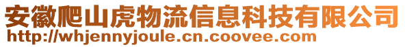 安徽爬山虎物流信息科技有限公司