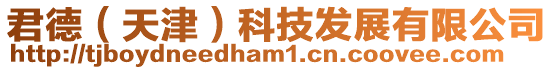 君德(天津)科技發(fā)展有限公司