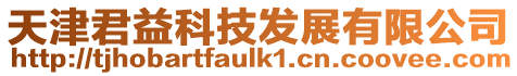 天津君益科技發展有限公司