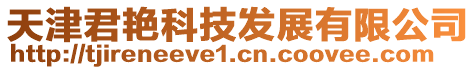 天津君艷科技發(fā)展有限公司