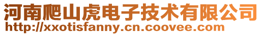 河南爬山虎電子技術有限公司
