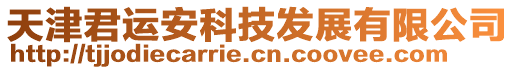 天津君運安科技發展有限公司