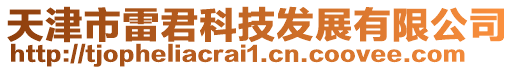 天津市雷君科技發展有限公司
