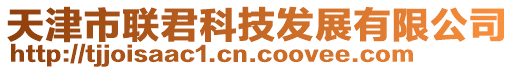 天津市聯君科技發展有限公司
