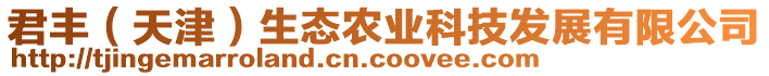 君豐(天津)生態農業科技發展有限公司