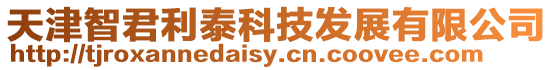 天津智君利泰科技發(fā)展有限公司