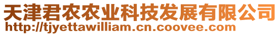 天津君農(nóng)農(nóng)業(yè)科技發(fā)展有限公司