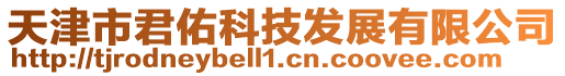 天津市君佑科技發展有限公司