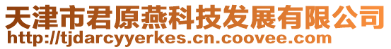 天津市君原燕科技發(fā)展有限公司